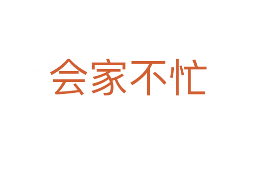會(huì)家不忙
