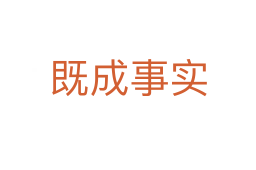 既成事實(shí)