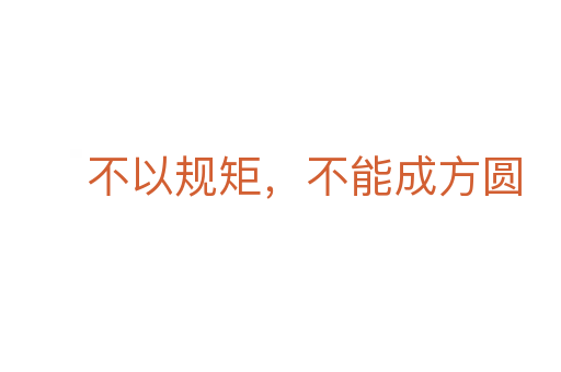 不以規(guī)矩,不能成方圓