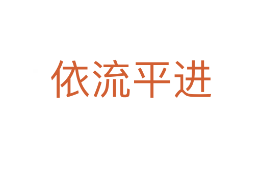 依流平進(jìn)