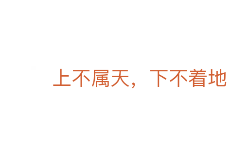 上不屬天，下不著地