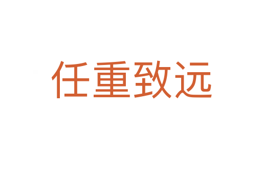 任重致遠(yuǎn)
