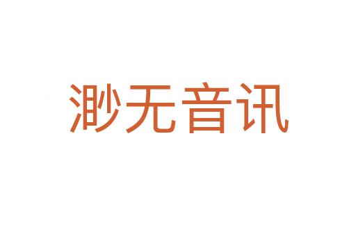 渺無(wú)音訊