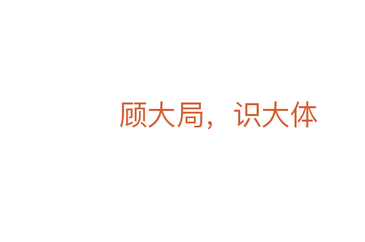 顧大局，識大體