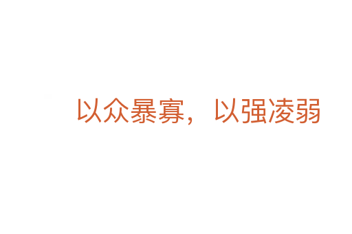 以眾暴寡，以強凌弱