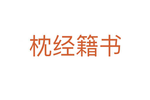 枕經籍書