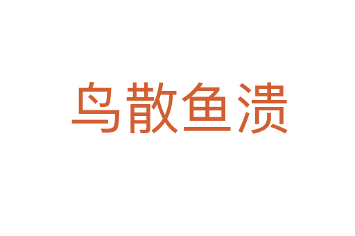 鳥(niǎo)散魚潰
