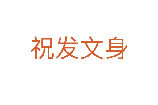 祝發文身