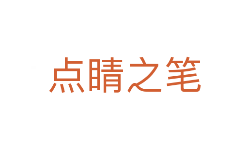 點(diǎn)睛之筆