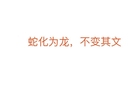 蛇化為龍，不變其文