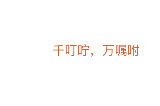 千叮嚀,萬囑咐
