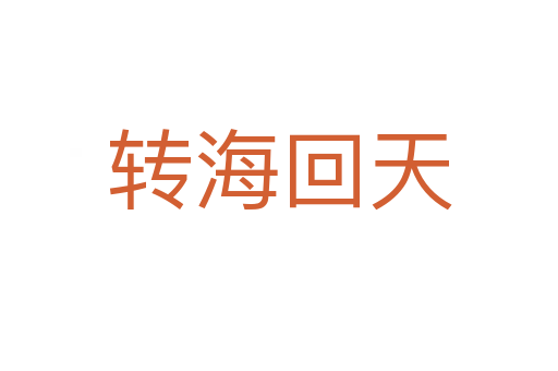 轉?；靥?></div>
                        <h2>意思解釋</h2>
                                                <p><span id=
