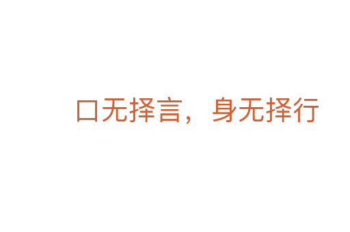 口無擇言,身無擇行