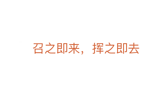 召之即來，揮之即去