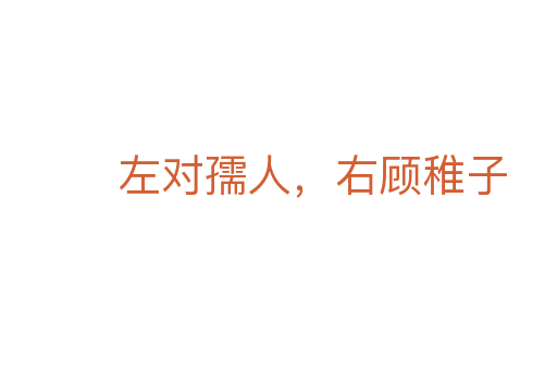 左對孺人，右顧稚子