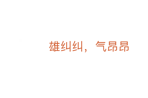 雄糾糾，氣昂昂