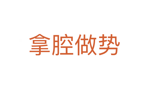 拿腔做勢(shì)