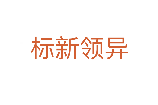 標新領異