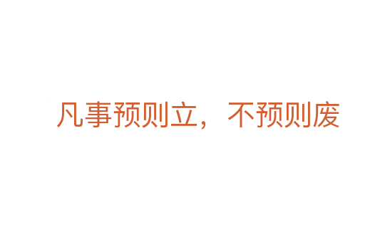 凡事預(yù)則立，不預(yù)則廢