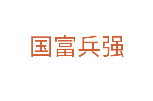 國富兵強