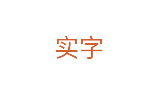 實字