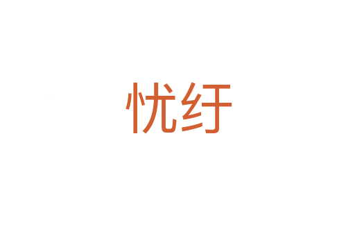 憂紆