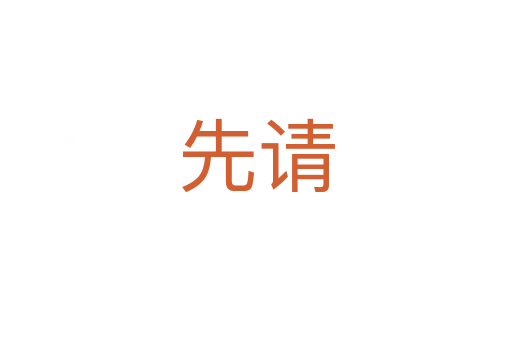 先請(qǐng)