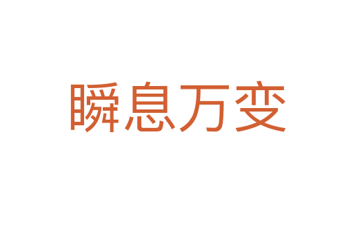 瞬息萬(wàn)變