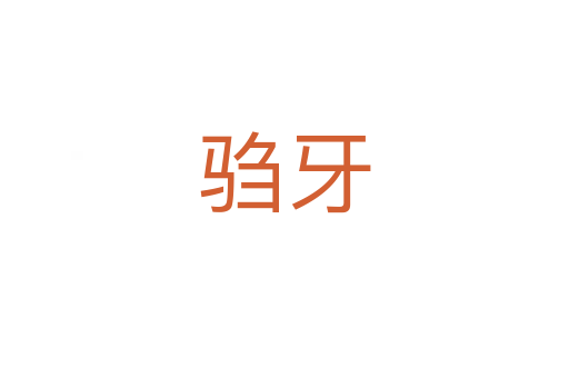 騶牙