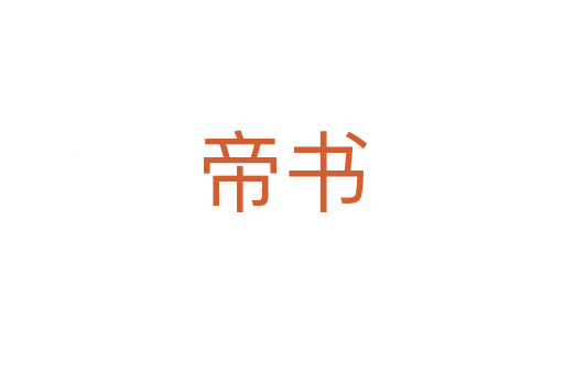 帝書
