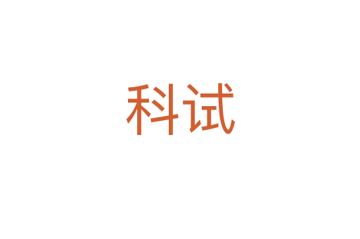 科試