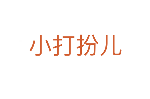 小打扮兒