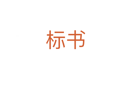 標(biāo)書