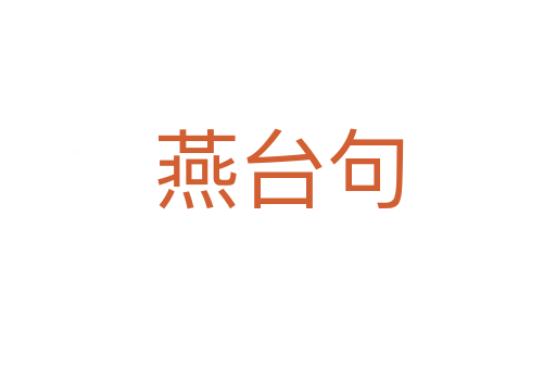 燕臺句