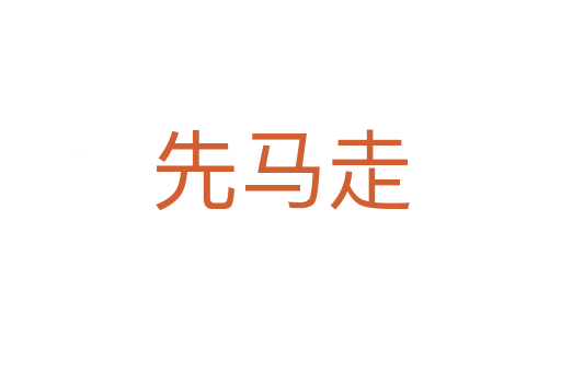 先馬走