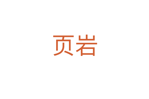 頁巖