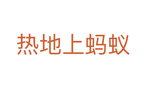 熱地上螞蟻