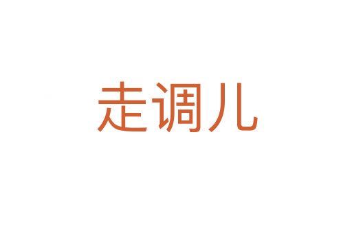 走調(diào)兒
