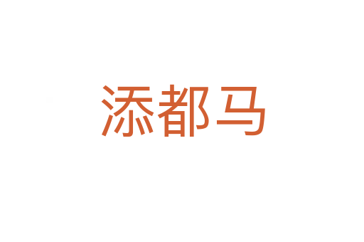 添都馬