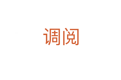 調(diào)閱