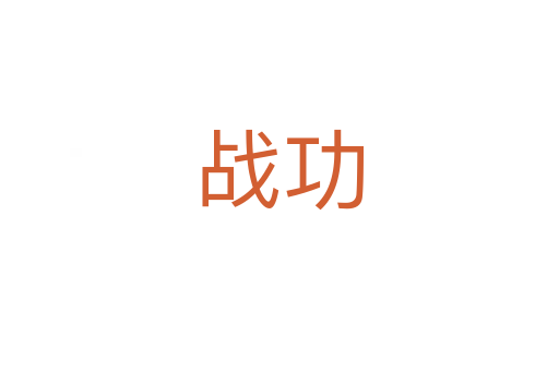 戰功