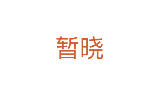 暫曉