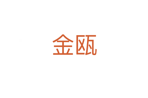 金甌