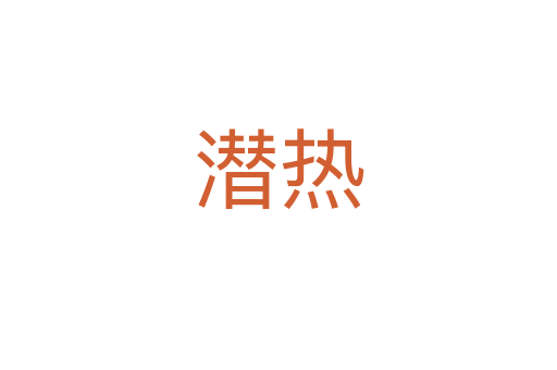 潛熱