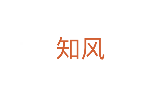 知風