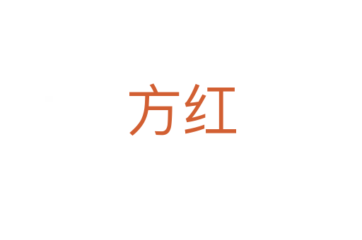 方紅