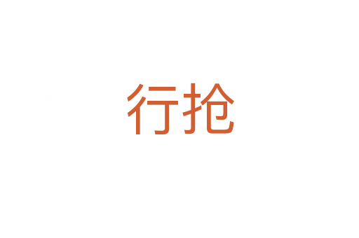 行搶