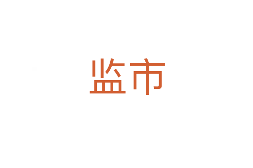 監市