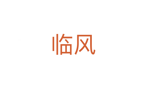 臨風