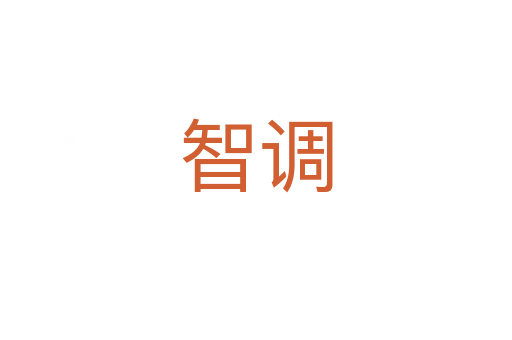 智調(diào)